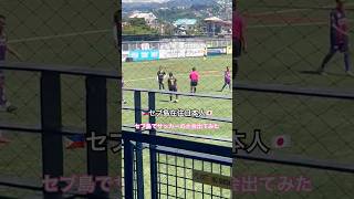 セブ島でサッカーの試合出てみた#shorts #short #海外サッカー #フィリピン #セブ島 #セブ島留学 #英語留学 #サッカー留学 #サッカーコーチ留学 #海外移住 #海外在住