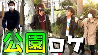 無料で楽しめる庭園『公園』で遊んでみたが、楽しすぎるげろがい！