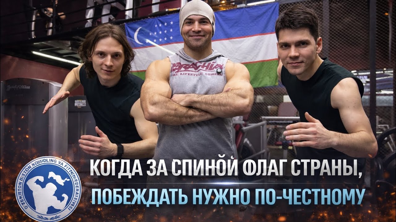 Путь к Олимпиаде — подготовка чемпионов Узбекистана