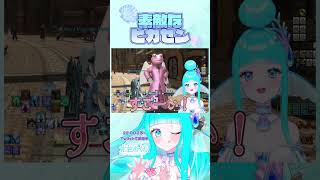 【 FF14 】ときどき出会う思わず目を惹く素敵なヒカセン #ff14  #vtuber #shorts