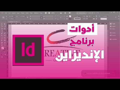 Basic Tools Indesign | أدوات برنامج ادوبي انديزاين | Adobe InDesign CC