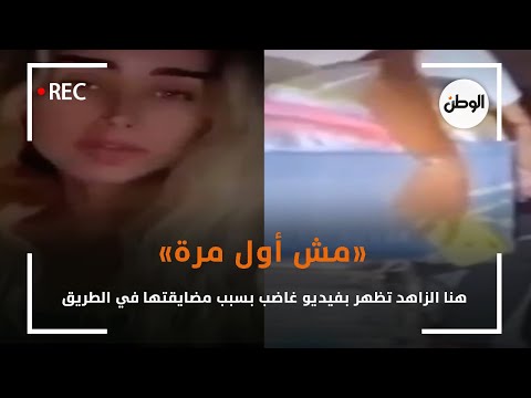 «مش أول مرة».. هنا الزاهد تظهر بفيديو غاضب بسبب مضايقتها في الطريق