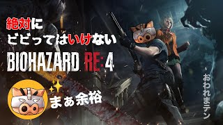 【バイオRE:4】絶対にビビってはいけないバイオハザード～ビビりカウンター設置編～【PS5】ゲハ戦争に終止符を。