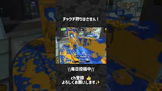 チャクチ狩りはさせん！　#スプラトゥーン3 #Splatoon3 #shorts #スプラ3 #スプラ