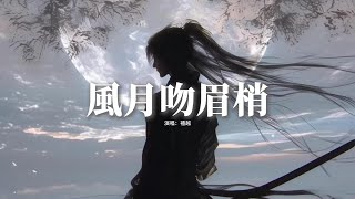 Download lagu 禮越 - 風月吻眉梢『遇見你這人間才有趣,因為你這煙雨才散盡,太貪戀你的好太擔心你動搖,快點給我答案這一秒。』【動態歌詞MV】 mp3 Download lagu 禮越 - 風月吻眉梢『遇見你這人間才有趣,因為你這煙雨才散盡,太貪戀你的好太擔心你動搖,快點給我答案這一秒。』【動態歌詞MV】 mp3