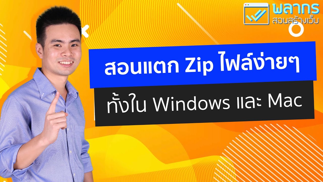 สอนแตก ZIP ไฟล์ง่ายๆ ทั้งใน Windows และ Mac (สอนบีบไฟล์ด้วยนะ) ฟรี 😎