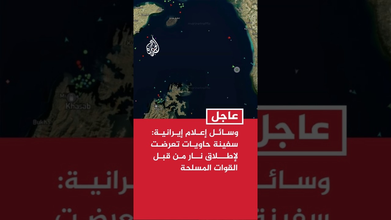 فيديو | وسائل إعلام إيرانية: سفينة حاويات تعرضت لإطلاق نار من قبل القوات المسلحة