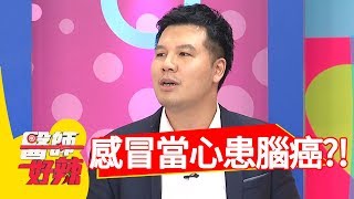 感冒頭暈目眩，當心罹患腦癌？！醫師好辣2018.06.12 part2 EP551謝忻 洪永祥 感冒當心罹患腦癌?!