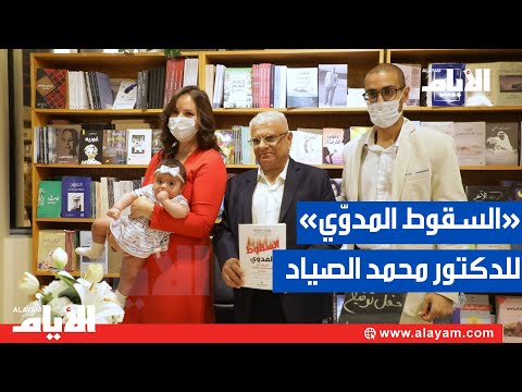 مكتبة «الكشكول» يدشن إصدار «السقوط المدوّي» للدكتور محمد الصياد