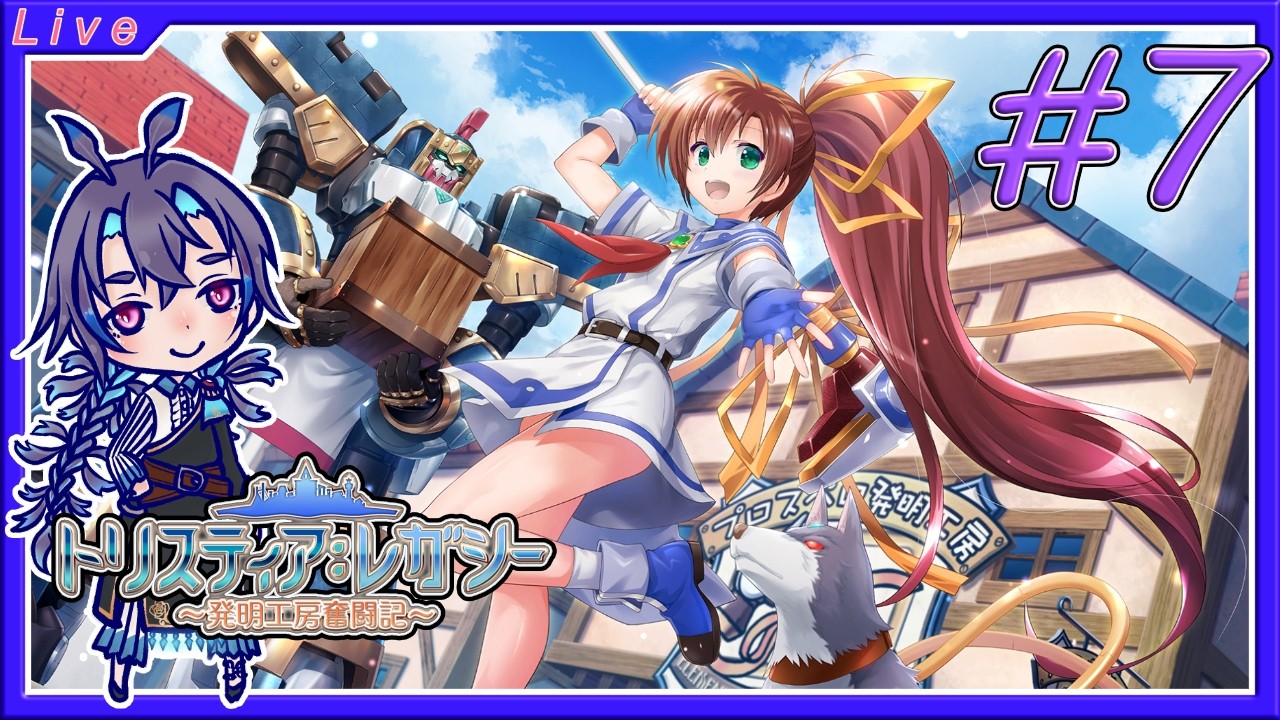 トリスティア：レガシーを遊ぶよ！極めろプロスペロ流工房術！7回目