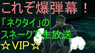 【戦闘力280万】VIPなスネークがオンライン潜る！【スマブラSP】