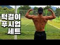 맨몸세트 턱걸이 풀업과 푸시업 세트로 유산소+근력 일석이조 운동 훈련[PULL-UP AND PUSH-UP Calisthenics workout]