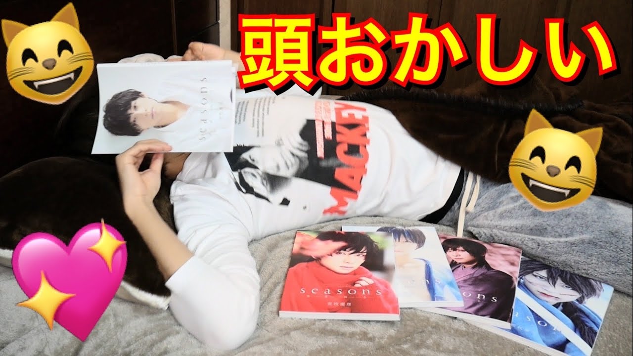 【ベッドで推し活】荒牧慶彦くん写真集の使い方がおかしい男限界オタク