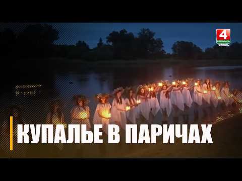 К празднованию Купалья Паричи преобразились