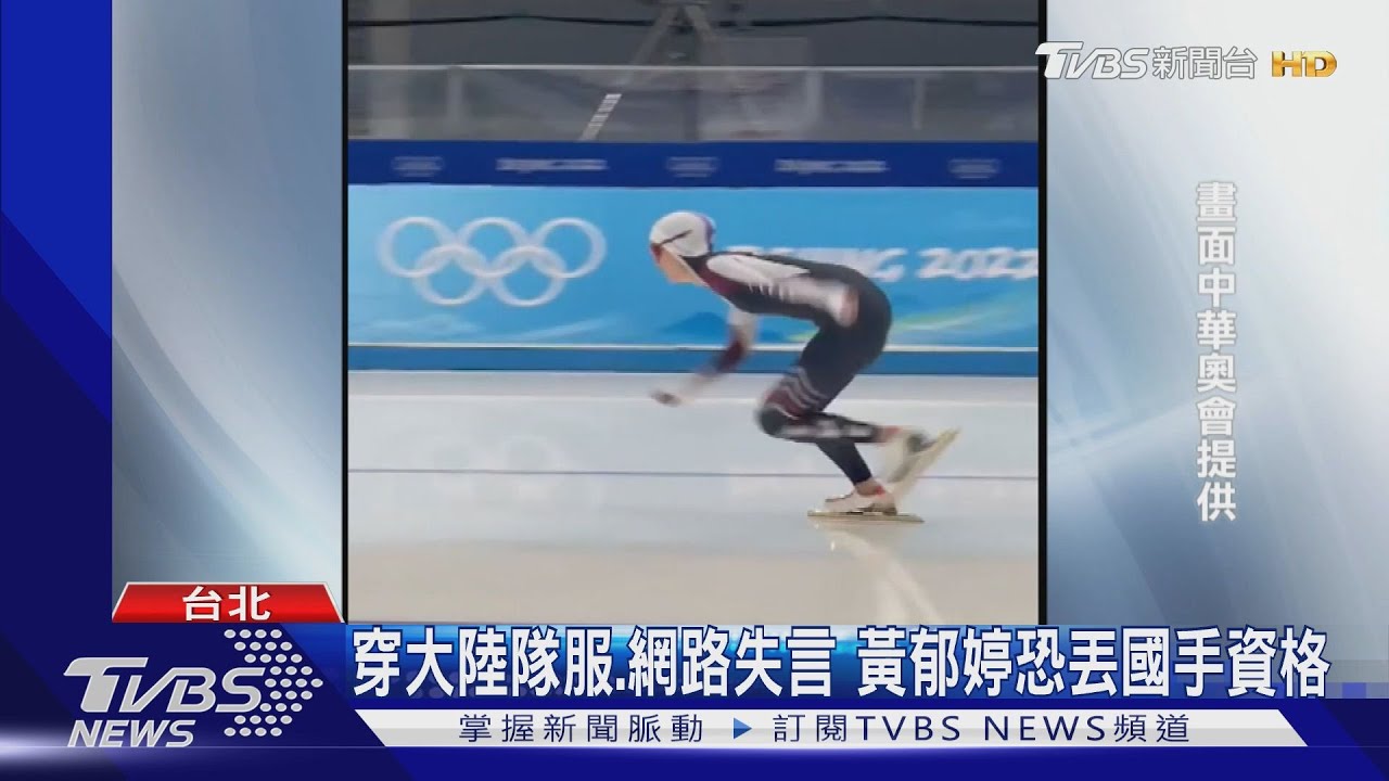 穿大陸隊服、網路失言　黃郁婷恐丟國手資格