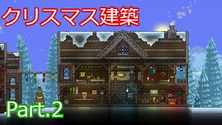 【テラリア】クリスマスの建築を作る【Part2】