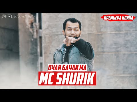 MC SHURIK-ОЧАИ БАЧАИ МА (КЛИП 2020)
