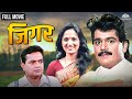 Jigar जिगर Full Length Marathi Movie HD Marathi Movie Laxmikant Berde Kavita Laad