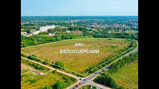 Видеопрезентация поселка «посёлок Белоозерский ИЖС»