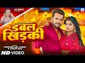 #Video | डबल खिड़की | #Khesari Lal Yadav, #Shilpi Raj | Ft. #Rani | Double Khidaki | Bhojpuri Song