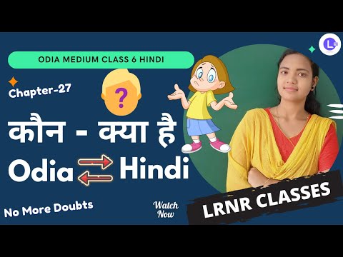 Kaun Kya Hai (कौन - क्या है) Class 6 Hindi (हिंदी) Chapter 27 