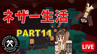 【マイクラ統合版】　ネザー生活　Part.11