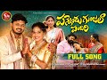 PANNENDU GUNJALA PANDIRI NEW FOLK SONG 2024 NAKKASRIKANTHFOLKSONGS POOJANAGESHWAR SNMUSIC