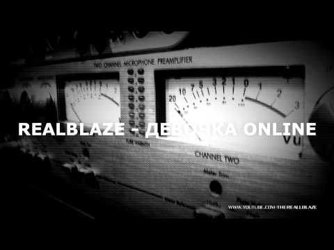 REALBLAZE - Девочка Online (feat. beatbox by JFL)