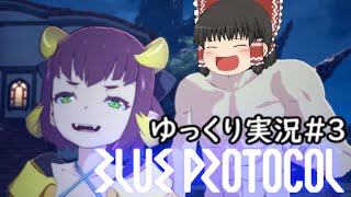【BLUE PROTOCOL】CBT終わったけどゆっくり実況＃３