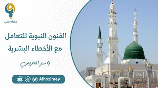 صورة الفنون النبوية للتعامل مع الأخطاء البشرية | ياسر الحزيمي