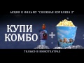 «Снежная Королева 2: Перезаморозка». Комбо-набор 