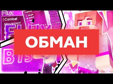 FLUX B15 - ОБМАН ЮТУБЕРОВ | РАЗОБЛАЧЕНИЕ ЛЖИ