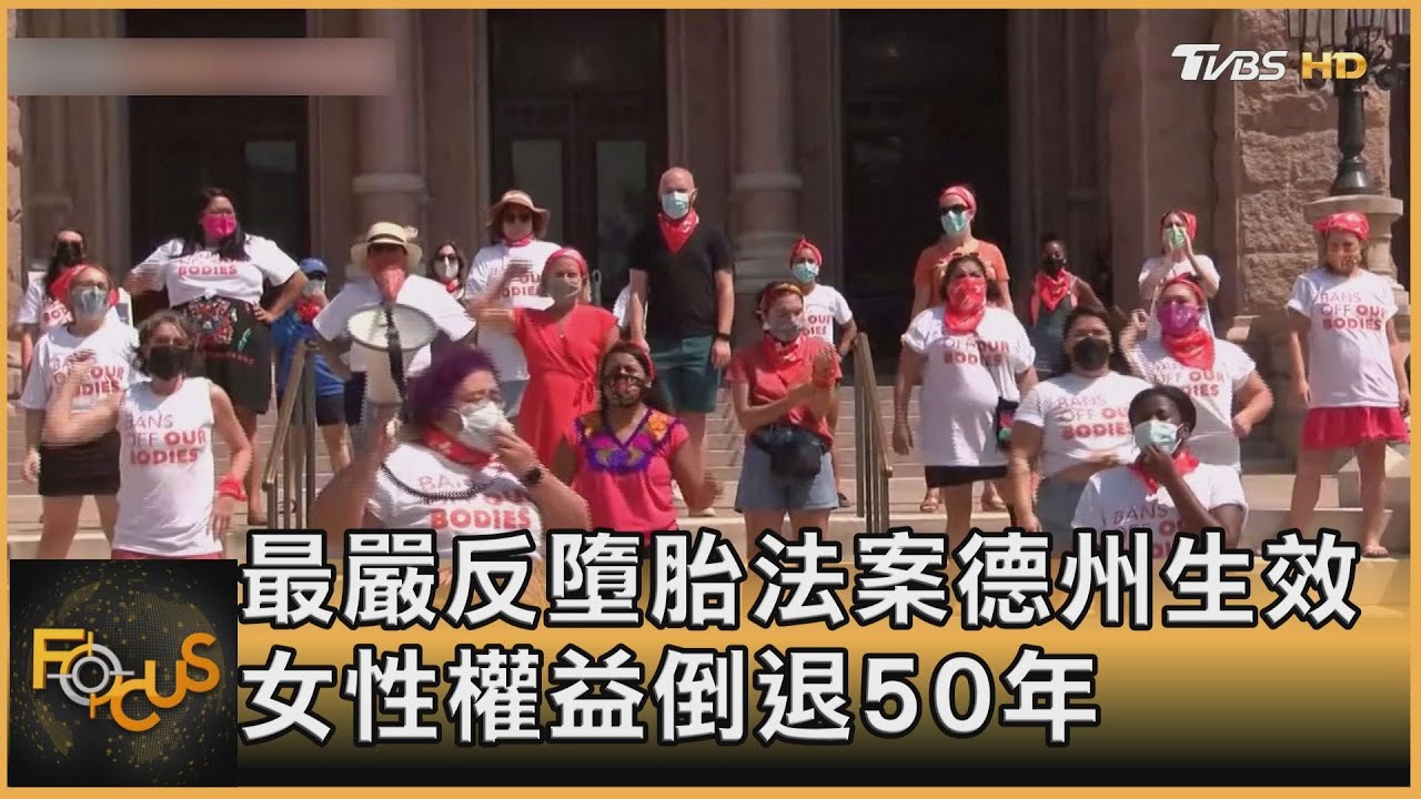 美國最嚴反墮胎法案德州生效 女性權益倒退50年