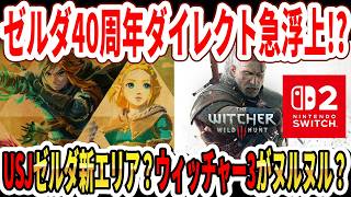 【緊急】ゼルダ40周年ダイレクト急浮上！？USJにゼルダ新エリア？Switch2版ウィッチャー3がヤバい…今週のゲーム売上ランキング！