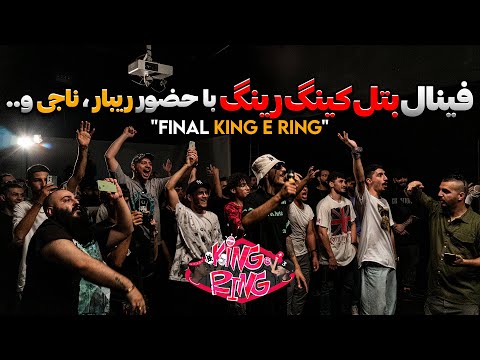 KING E RING Battle - FINAL | بتل کینگ رینگ - قسمت نهایی