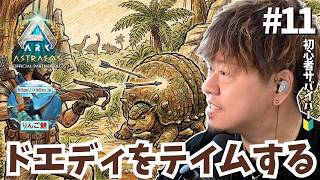 #11【ASA/非公式PvE/アストレオス】もう絶対に燃やさせない！アストレオスで執念の石集め職人テイム大作戦！【PS5】【りんご鯖】 #ARK #ASA #ゲーム実況