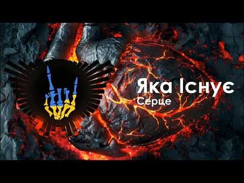 Яка Існує - Серце / Yaka Isnuie - Sertse