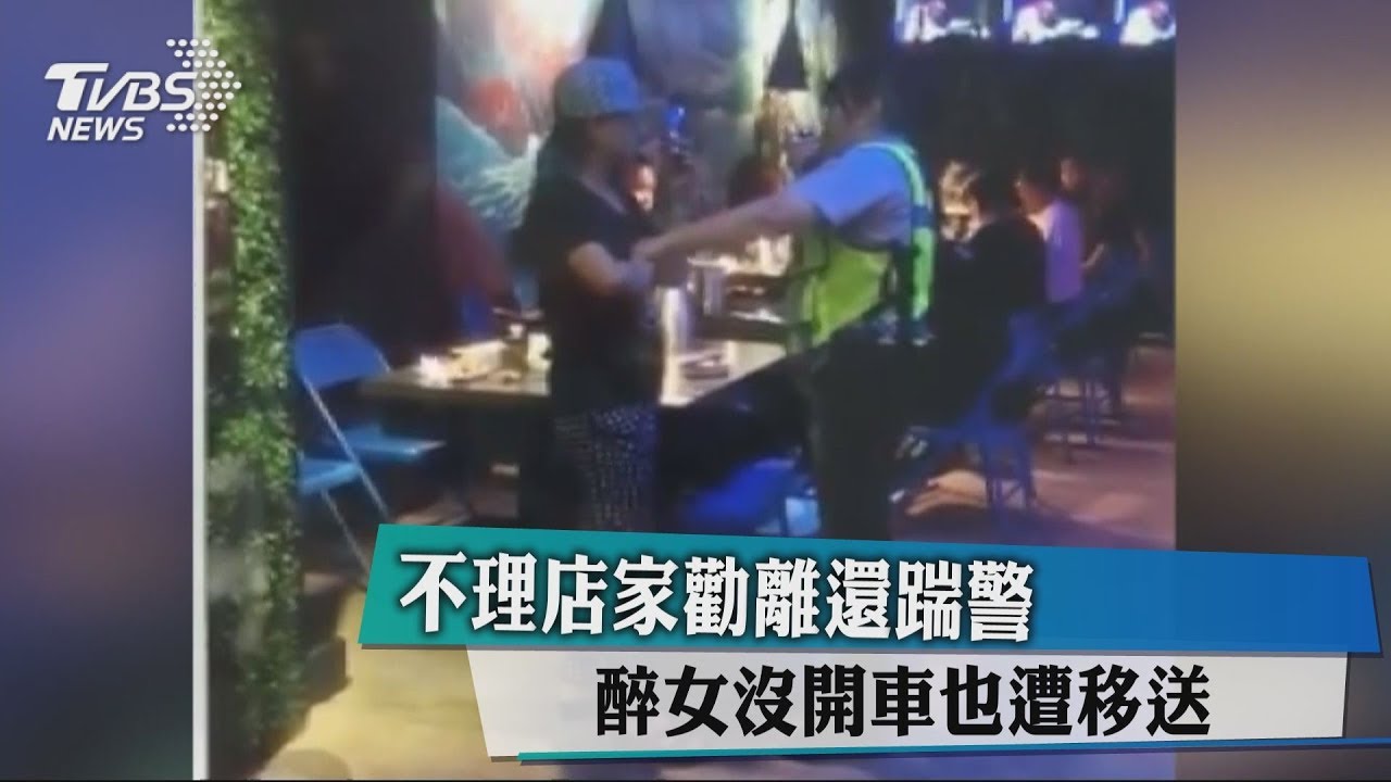 不理店家勸離還踹警 醉女沒開車也遭移送