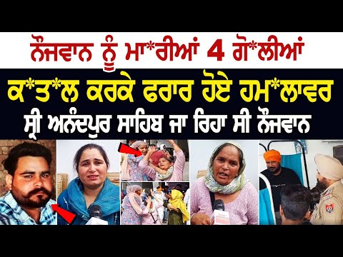 ਨੌਜਵਾਨ ਨੂੰ ਮਾਰੀਆਂ 4 ਗੋਲੀਆਂ, ਕਤਲ ਕਰਕੇ ਫਰਾਰ ਹੋਏ ਹਮਲਾਵਰ, ਸ੍ਰੀ ਅਨੰਦਪੁਰ ਸਾਹਿਬ ਜਾ ਰਿਹਾ ਸੀ ਨੌਜਵਾਨ