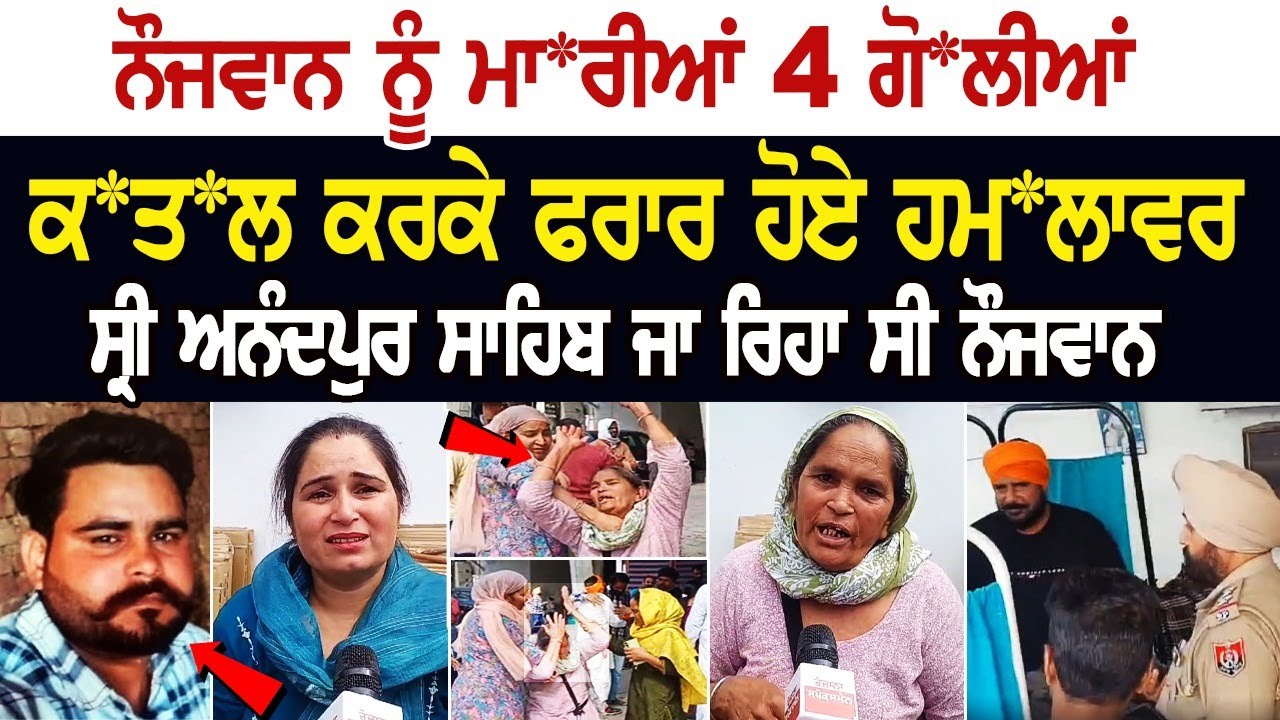 ਨੌਜਵਾਨ ਨੂੰ ਮਾਰੀਆਂ 4 ਗੋਲੀਆਂ, ਕਤਲ ਕਰਕੇ ਫਰਾਰ ਹੋਏ ਹਮਲਾਵਰ, ਸ੍ਰੀ ਅਨੰਦਪੁਰ ਸਾਹਿਬ ਜਾ ਰਿਹਾ ਸੀ ਨੌਜਵਾਨ ਨੌਜਵਾਨ ਨੂੰ ਮਾਰੀਆਂ 4 ਗੋਲੀਆਂ, ਕਤਲ ਕਰਕੇ ਫਰਾਰ ਹੋਏ ਹਮਲਾਵਰ, ਸ੍ਰੀ ਅਨੰਦਪੁਰ ਸਾਹਿਬ ਜਾ ਰਿਹਾ ਸੀ ਨੌਜਵਾਨ