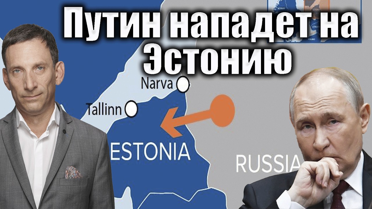 "Донецкий сценарий" для Эстонии | Виталий Портников