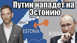 "Донецкий сценарий" для Эстонии | Виталий Портников 