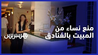 "منع المغربيات من ولوج فنادق مدن الإقامة.. محام"جريمة وميز عنصري"ومديرة جمعية نسائية  تصفها"بالحگرة thumbnail