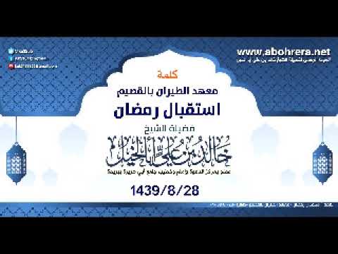 كلمة | استقبال رمضان معهد الطيران بالقصيم| الشيخ خالد بن علي أبا الخيل 28-8-1439