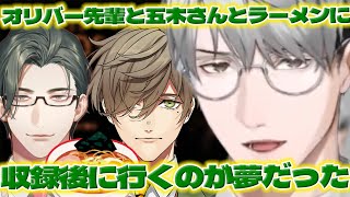 【収録後ラーメン】オリバー教授達とラーメンに行った一橋先生【一橋綾人/五木左京/オリバーエバンス/にじさんじ/新人ライバー】