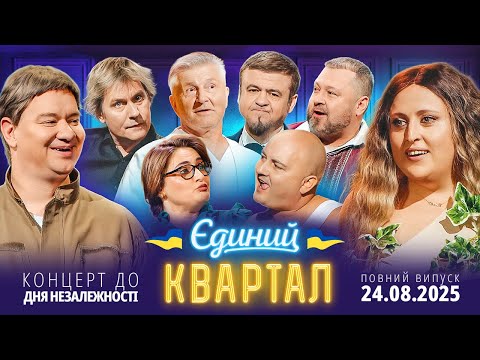 Новий концерт Єдиного Кварталу до Дня Незалежності України | Повний випуск від 24 серпня 2025
