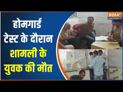 Shamli News : मेरठ में होमगार्ड टेस्ट में शामली के युवक की मौत | UP News | Meerut Nesw