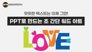 [ppt 꿀 아이템] 초간단 제작! 예쁜 텍스트 디자인 ( 파워포인트 온라인 강의/제안서 제작 타이포그래피 디자인 스킬)
