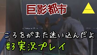 巨影都市  ころをがまた迷い込んだよ実況プレイ#3