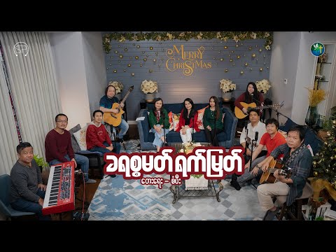 ခရစ္စမတ် ရက်မြတ် | HWC Sweet December Carol | တေးရေး - စံပီး